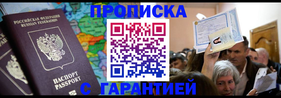 прописка законно в Мирном