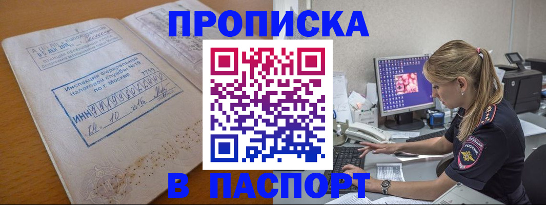 прописка в Мирном